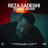 دانلود ورژن جدید آهنگ رضا صادقی شانس آخر (آنپلاگد)